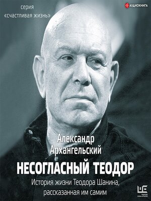 cover image of Несогласный Теодор. История жизни Теодора Шанина, рассказанная им самим